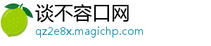 谈不容口网
